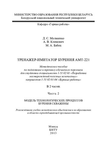 Тренажер-имитатор бурения АМТ-221. В 2 ч. Ч. 2. Модель технологических процессов бурения скважины