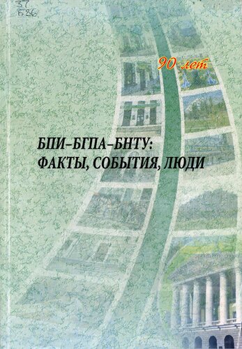 БПИ-БГПА-БНТУ: факты, события, люди