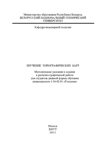 Изучение топографических карт
