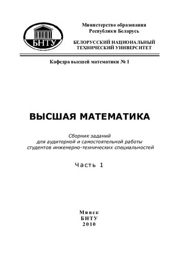 Высшая математика. В 2 ч. Ч. 1