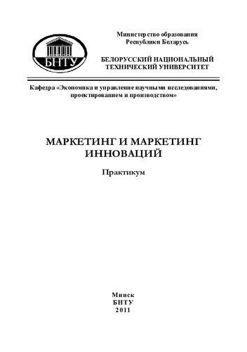 Маркетинг и маркетинг инноваций