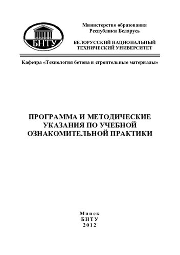 Программа и методические указания по учебной ознакомительной практики для студентов 2-го курса дневной формы обучения специальности 1-70 01 01 "Производство строительных изделий и конструкций"