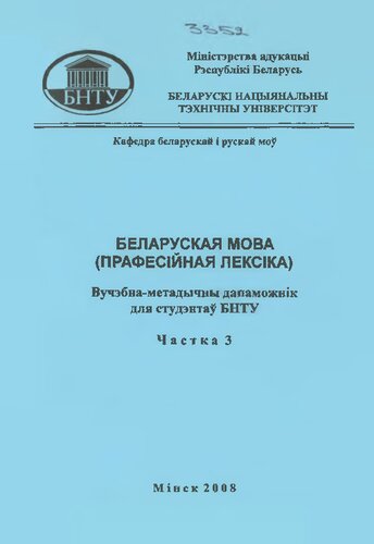 Беларуская мова (пpaфeciйнaя лексіка). У 4 ч. Ч. 3. Лексікалогія і лексікаграфія. Беларуская навуковая тэрміналогія