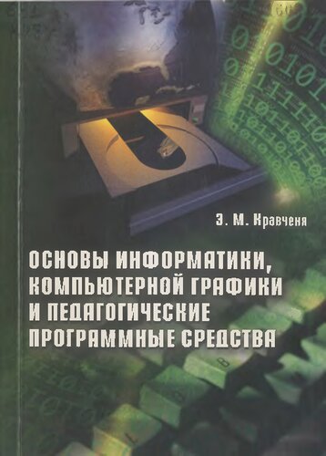 Основы информатики, компьютерной графики и педагогические программные средства