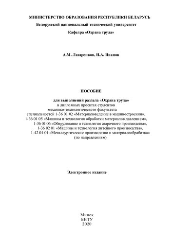 Пособие для выполнения раздела «Охрана труда» в дипломных проектах студентов механико-технологического факультета специальностей 1-36 01 02 «Материаловедение в машиностроении», 1-36 01 05 «Машины и технология обработки материалов давлением», 1-36 01 06 «Оборудование и технология сварочного производства», 1-36 02 01 «Машины и технология литейного производства», 1-42 01 01 «Металлургическое производство и материалообработка» (по направлениям)