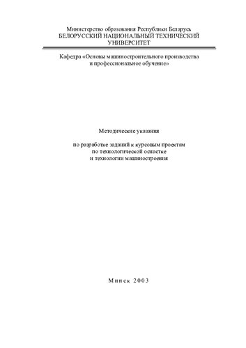 Методические указания по разработке заданий к курсовым проектам по технологической оснастке и технологии машиностроения
