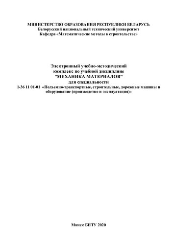 Электронный учебно-методический комплекс по учебной дисциплине "Механика материалов" для специальности 1-36 11 01-01 «Подъемно-транспортные, строительные, дорожные машины и оборудование (производство и эксплуатация)»