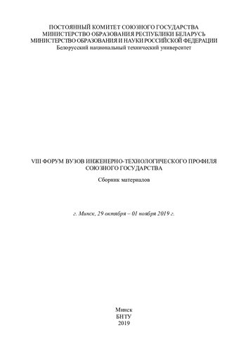 VIII форум вузов инженерно-технологического профиля Союзного государства