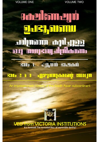ദക്ഷിണേഷ്യൻ ഉപഭൂഖണ്ഡ ചരിത്രത്തെകുറിച്ചുള്ള ഒരു അനുഭാവ്യചിത്രീകരണം