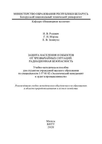 Защита населения и объектов от чрезвычайных ситуаций. Радиационная безопасность