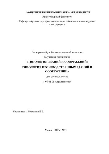 Электронный учебно-методический комплекс по учебной дисциплине «Типология зданий и сооружений: типология производственных зданий и сооружений» для специальности: 1-69 01 01 «Архитектура»