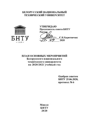 План основных мероприятий Белорусского национального технического университета на 2020/2021 учебный год