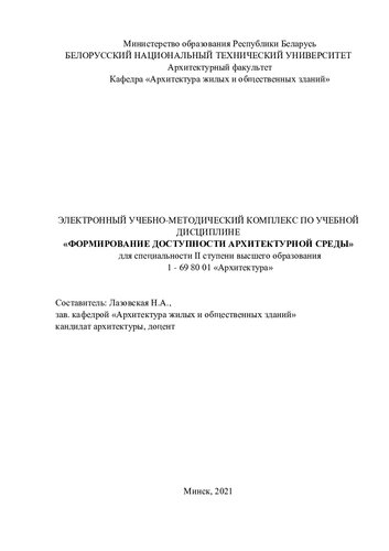 Электронный учебно-методический комплекс по учебной дисциплине «Формирование доступности архитектурной среды» для специальности II ступени высшего образования 1 - 69 80 01 «Архитектура»