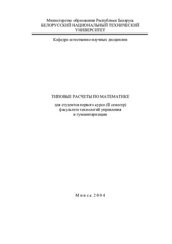 Типовые расчеты по математике для студентов первого курса (II семестр) факультета технологий управления и гуманитаризации