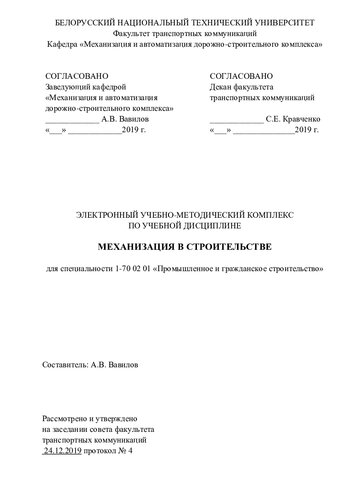Электронный учебно-методический комплекс по учебной дисциплине «Механизация в строительстве» для специальности 1-70 02 01 «Промышленное и гражданское строительство»