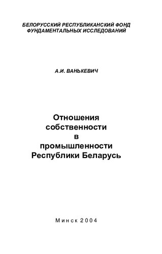 Отношения собственности в промышленности Республики Беларусь