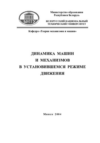 Динамика машин и механизмов в установившемся режиме движения