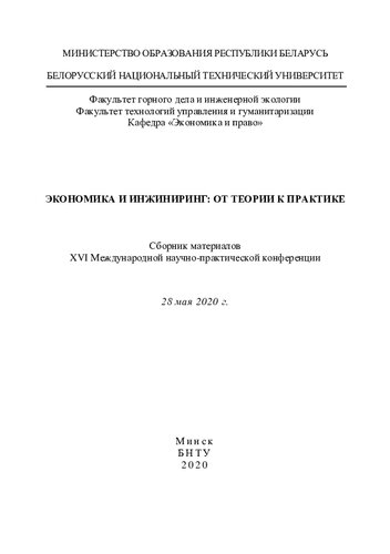 Экономика и инжиниринг: от теории к практике