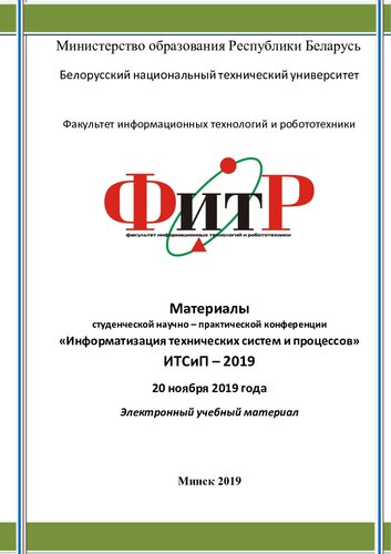 Материалы студенческой научно–практической конференции "Информатизация технических систем и процессов" ИТСиП–2019