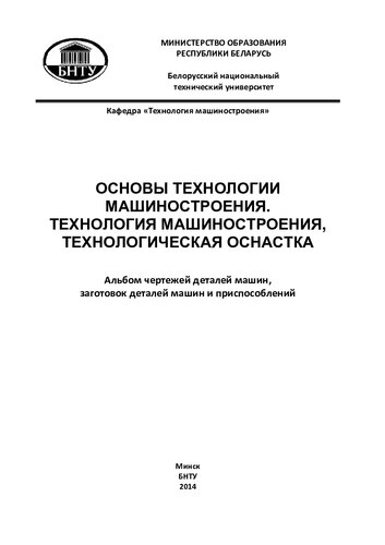 Основы технологии машиностроения. Технология машиностроения, технологическая оснастка