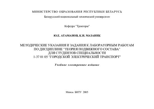 Методические указания и задания к лабораторным работам по дисциплине "Теория подвижного состава" для студентов специальности 1-37 01 05 "Городской электрический транспорт"