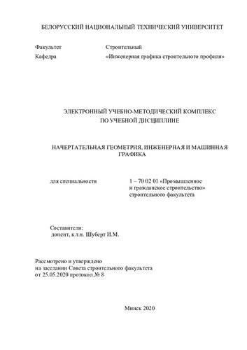 Электронный учебно-методический комплекс по учебной дисциплине «Начертательная геометрия, инженерная и машинная графика» для специальности 1 – 70 02 01 «Промышленное и гражданское строительство» строительного факультета
