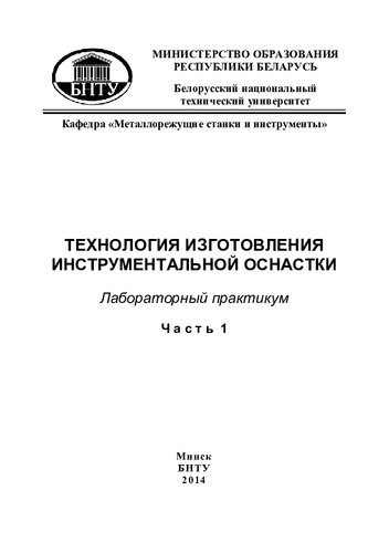 Технология изготовления инструментальной оснастки. В 2 ч. Ч. 1. Изучение конструкций оснастки для типовых технологических операций