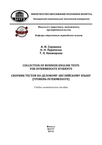 Сборник тестов по деловому английскому языку (уровень Intermediate) = Collection of business english tests for intermediate students