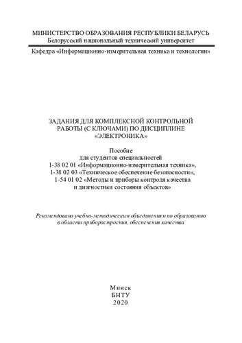 Задания для комплексной контрольной работы (с ключами) по дисциплине «Электроника»