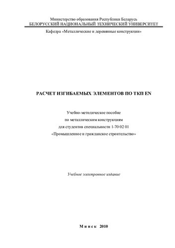Расчет изгибаемых элементов по ТКП EN