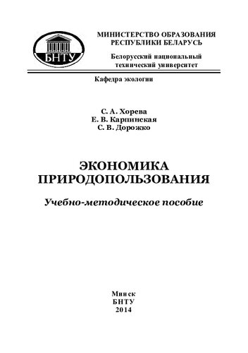 Экономика природопользования