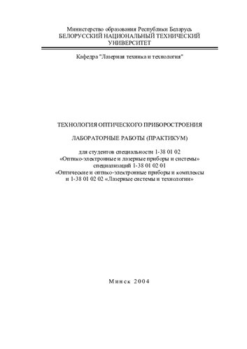 Технология оптического приборостроения