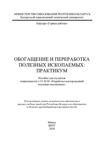 Обогащение и переработка полезных ископаемых: практикум