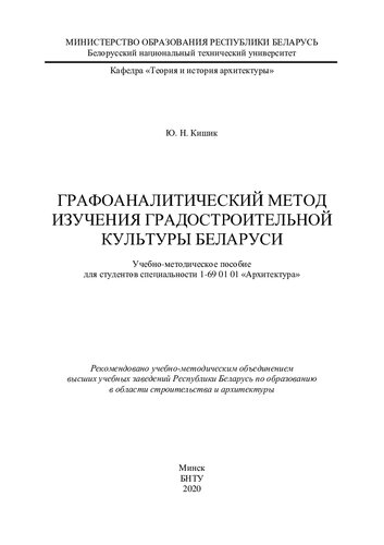 Графоаналитический метод изучения градостроительной культуры Беларуси