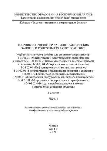 Сборник вопросов и задач для практических занятий и контрольных работ по физике. Ч. 1