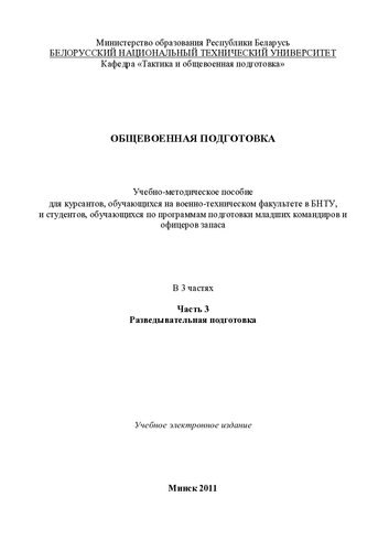 Общевоенная подготовка. В 3 ч. Ч. 3. Разведывательная подготовка