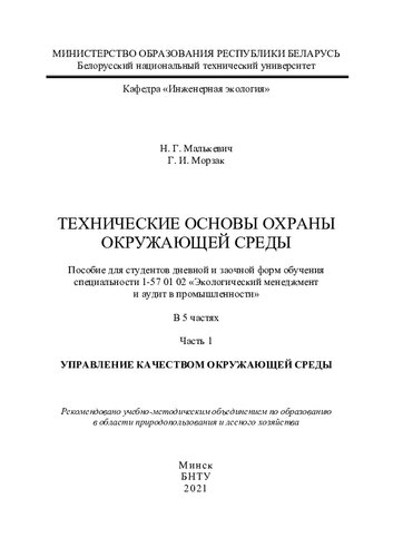 Технические основы охраны окружающей среды. Ч. 1. Управление качеством окружающей среды