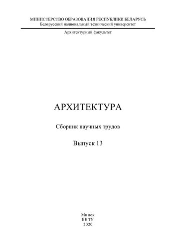 Архитектура. Вып. 13