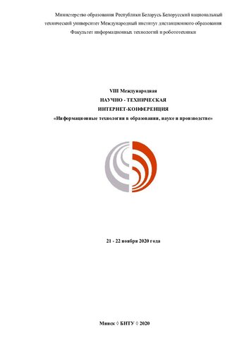 VIII Международная научно-техническая интернет-конференция "Информационные технологии в образовании, науке и производстве"