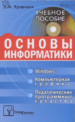 Основы информатики, компьютерной графики и педагогические программные средства