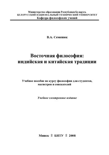 Восточная философия: индийская и китайская традиции