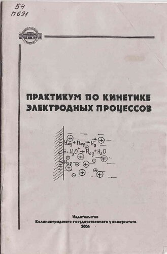 Практикум по кинетике электродных процессов.