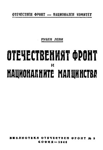 Отечественият фронт и националните малцинства