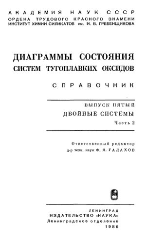 Диаграммы состояния систем тугоплавких оксидов. Вып.5 ч.2