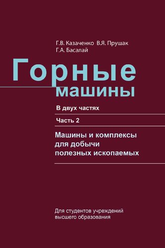 Горные машины