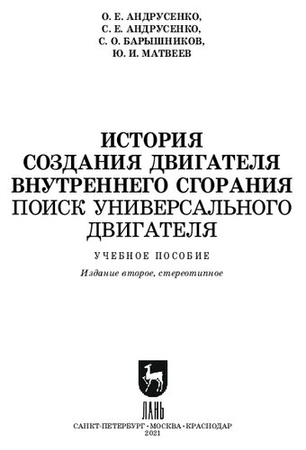 История создания двигателя внутреннего сгорания. Поиск универсального двигателя : учебное пособие для вузов