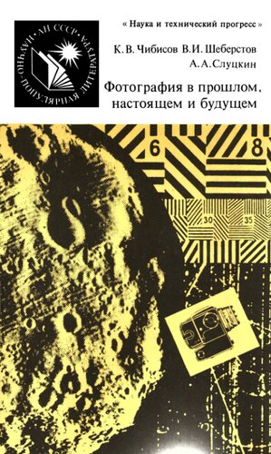 Фотография в прошлом, настоящем и будущем