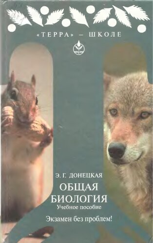 Общая биология. Учебная биология