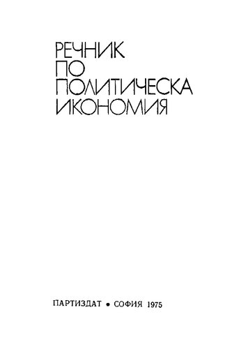 Речник по политическа икономия