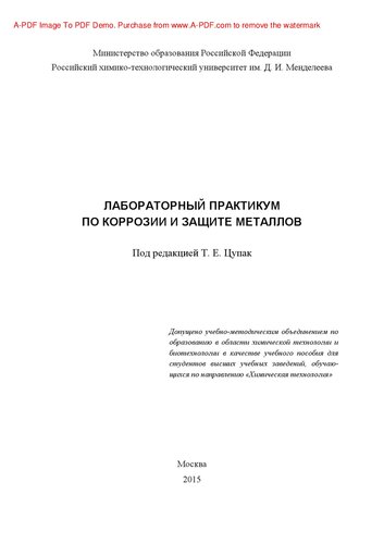 Лабораторный практикум по коррозии и защите металлов